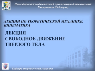 Свободное движение твердого тела. (Лекция 5, Кафедра теоретической механики)