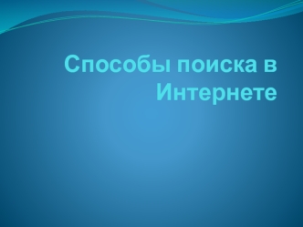 Поиск информации в интернете