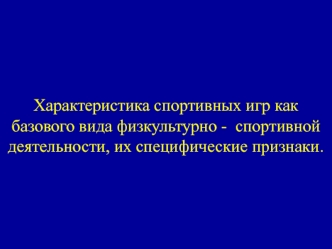 Характеристика спортивных игр как базового вида физкультурно-спортивной деятельности, их специфические признаки