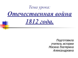 Отечественная война 1812 года