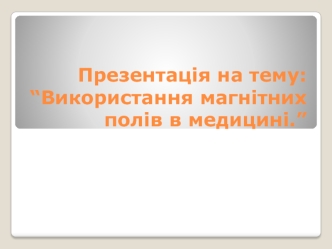 Використання магнітних полів в медицині