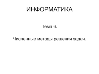 Численные методы решения задач