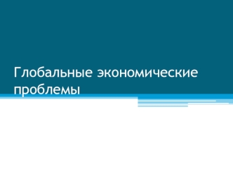 Глобальные проблемы мировой экономики и их признаки