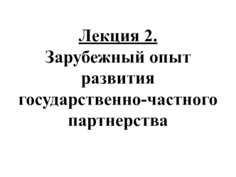 Зарубежный опыт развития государственно-частного партнерства