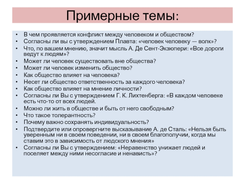 Человек и общество произведения. В чем проявляется конфликт. Конфликт между обществом и личностью итоговое сочинение. Примерный человек.