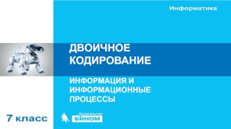 Двоичное кодирование. (7 класс)