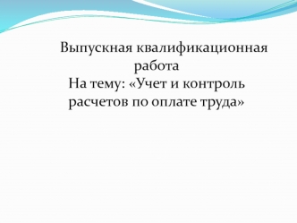 Учет и контроль расчетов по оплате труда