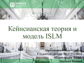 Кейнсианская теория и модель ISLM