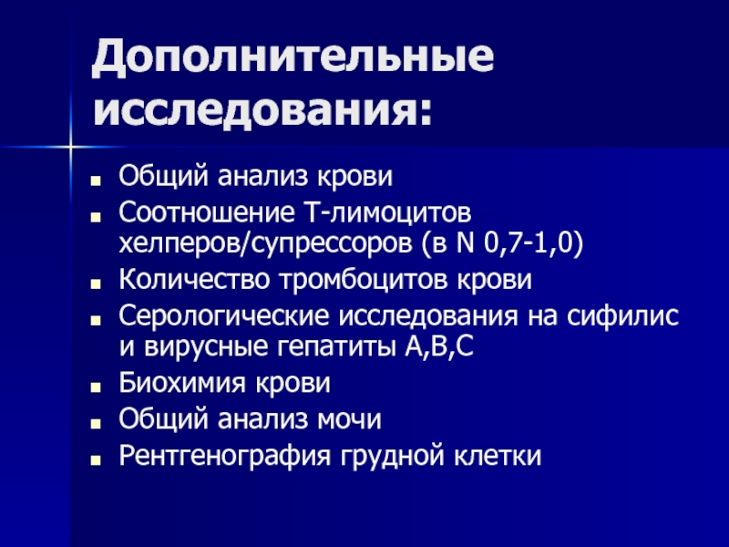 Дополнительные исследования. Соотношение т хелперов и супрессоров. Коэффициент т хелперов к т супрессорам. ИППП Дерматовенерология лекция. Соотношение т хелперов и т супрессоров в норме.