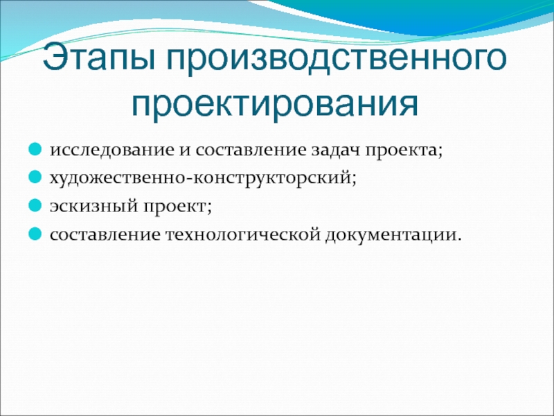 Этапы конструкторского проектирования. Исследование по проектированию. Производственная стадия. Этапы обследования проекта.