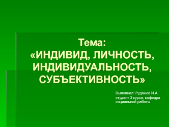 Индивид, личность, индивидуальность, субъективность