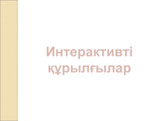Интерактивті құрылғылар