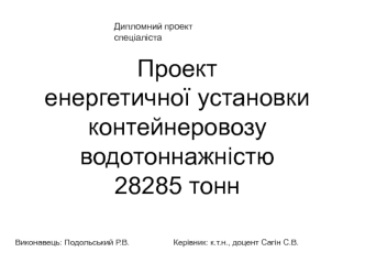 Проект енергетичної установки контейнеровозу водотоннажністю 28285 тон