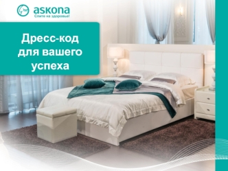 Askona. Дресс-код для вашего успеха