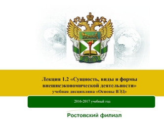 Сущность, виды и формы внешнеэкономической деятельности. (Лекция 1.2)