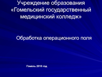 Обработка операционного поля1665