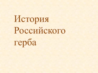 История Российского герба