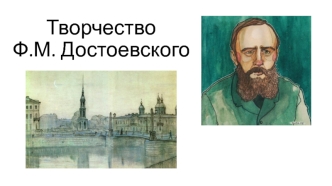 Творчество Ф.М. Достоевского