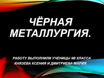 Чёрная металлургия