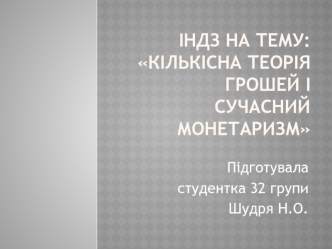 Кількісна теорія грошей і сучасний монетаризм