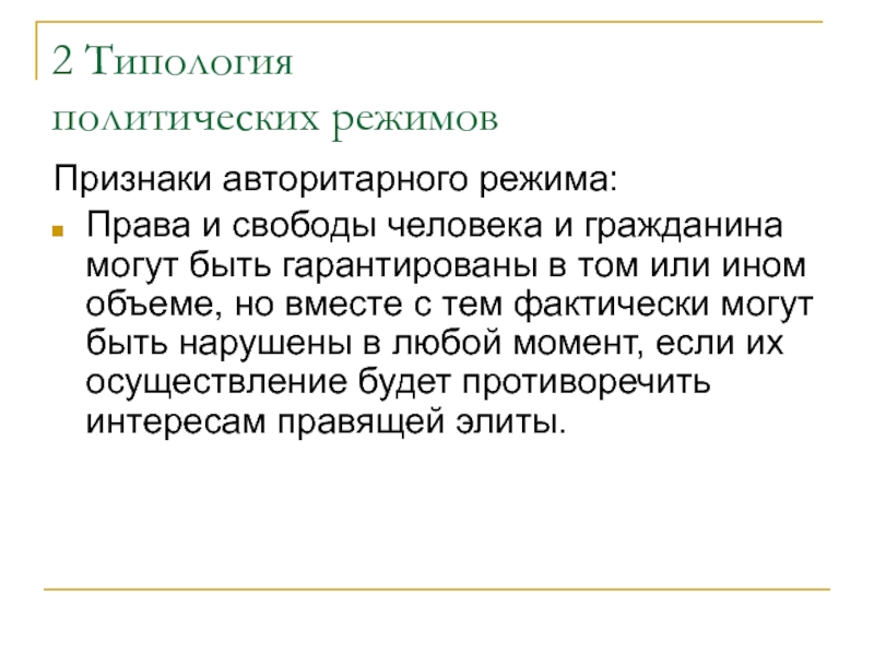 Вразрез интересам. Типология политических режимов. Типология Полит режимов. Признаки автократического режима.