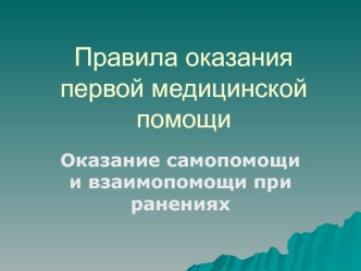 Правила оказания первой медицинской помощи. Оказание самопомощи и взаимопомощи при ранениях