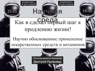 Первый шаг к продлению жизни. Научно-обоснованное применение лекарственных средств и витаминов