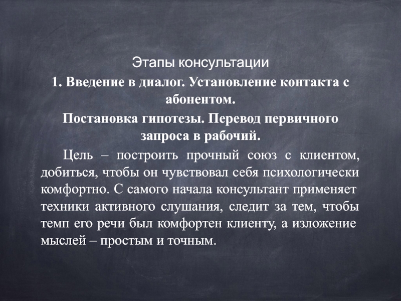 Этапы консультации. Диалог с абонентом. Диалог в суде по обществознанию.