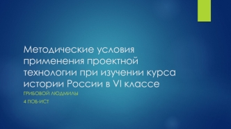 Методические условия применения проектной технологии при изучении курса истории России в VI классе