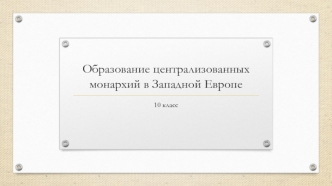 Образование централизованных монархий в Западной Европе. (10 класс)