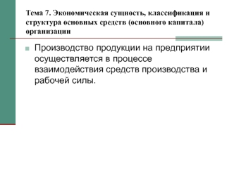 Экономическая сущность, классификация и структура основных средств (основного капитала) организации