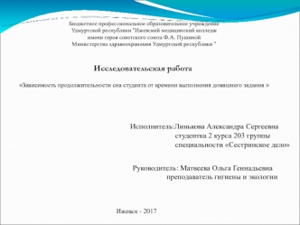 Зависимость продолжительности сна студента от времени выполнения домашнего задания