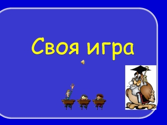 Своя игра по географии