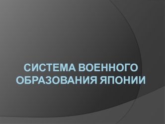 Система военного образования Японии