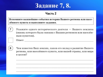 Задание 7,8. Важнейшие события истории региона или населенного пункта