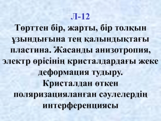 Жасанды анизотропия, электр өрісінің кристалдардағы жеке деформация тудыру. (Лекция 12)