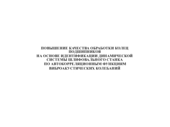 Повышение качества обработки колец подшипников