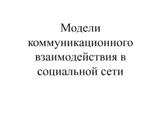 Модели коммуникационного взаимодействия в социальной сети