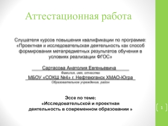 Аттестационная работа. Исследовательской и проектная деятельность в современном образовании