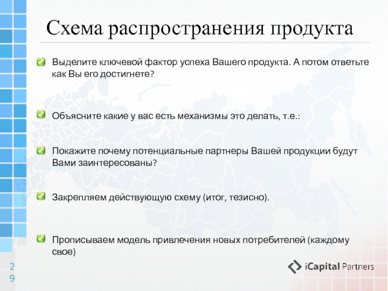 Распределение услуг. Распространение продукта. Схема распространения товаров. Потенциальный партнер это. Схема распространения услуг.