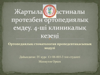 Жартылай пластиналы протезбен ортопедиялық емдеу. 4-ші клиникалық кезеңі