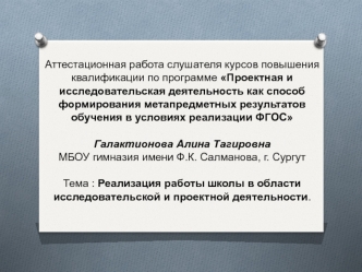 Аттестационная работа. Реализация работы школы в области исследовательской и проектной деятельности