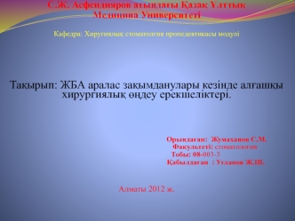 ЖБА аралас зақымданулары кезінде алғашқы хирургиялық өңдеу ерекшеліктері