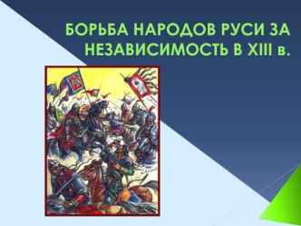 Борьба народов Руси за независимость в 13 веке