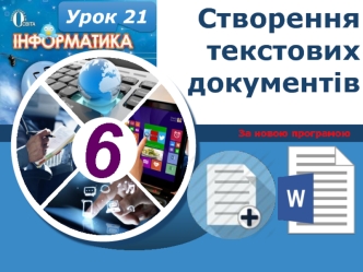 Створення текстових документів