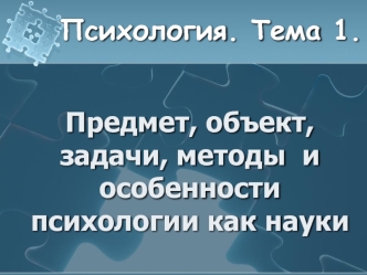 Предмет, объект, задачи, методы и особенности психологии как науки