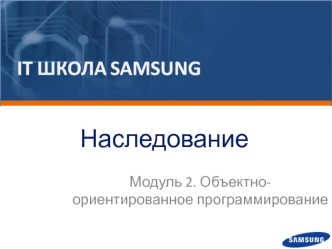 Наследование. Объектно - ориентированное программирование