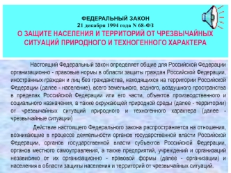 О защите населения и территорий от чрезвычайных ситуаций природного и техногенного характера