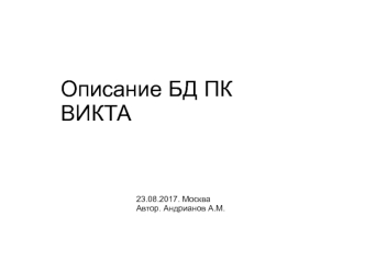 Описание БД ПК ВИКТА