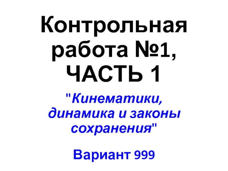 Вариант 999